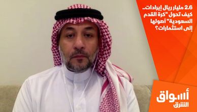 2.6 مليار ريال إيرادات.. كيف تحول "كرة القدم السعودية" أصولها إلى استثمارات؟