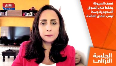 ضعف السيولة يضغط على السوق السعودية وسط ترقب لخفض الفائدة