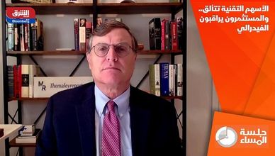 الأسهم التقنية تتألق.. والمستثمرون يراقبون الفيدرالي