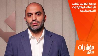 بورصة الكويت تترقب أثر الفائدة والتوترات الجيوسياسية