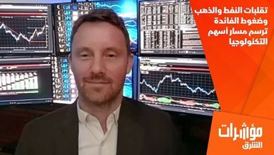 تقلبات النفط والذهب وضغوط الفائدة ترسم مسار أسهم التكنولوجيا