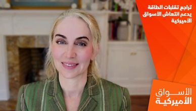 تراجع تقلبات الطاقة يدعم انتعاش الأسواق الأميركية