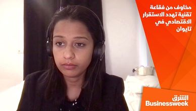 مخاوف من فقاعة تقنية تهدد الاستقرار الاقتصادي في تايوان
