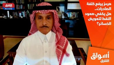 هرمز يرفع كلفة الصادرات.. هل يكفي صعود النفط لتعويض الخسائر؟