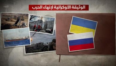 الوثيقة الأوكرانية لإنهاء الحرب.. خارطة سلام من كييف