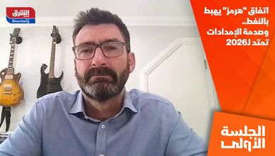 اتفاق "هرمز" يهبط بالنفط.. وصدمة الإمدادات تمتد لـ2026