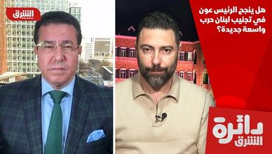 هل ينجح الرئيس عون في تجنيب لبنان حرب واسعة جديدة؟