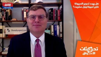 هل يهدد تدوير السيولة خارج أميركا وول ستريت؟