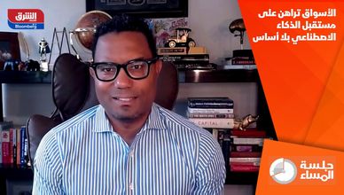الأسواق تراهن على مستقبل الذكاء الاصطناعي بلا أساس