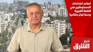 تصاعد اعتداءات المستوطنين في الضفة الغربية وسط توتر متناميا