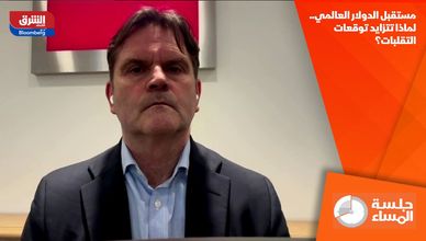 مستقبل الدولار العالمي.. لماذا تتزايد توقعات التقلبات؟