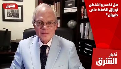 هل تخسر واشنطن أوراق الضغط على طهران؟