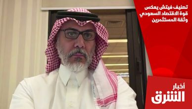 تصنيف فيتش يعكس قوة الاقتصاد السعودي وثقة المستثمرين