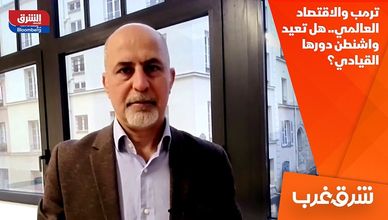 ترمب والاقتصاد العالمي.. هل تعيد واشنطن دورها القيادي؟