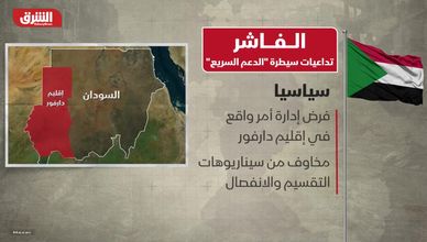 الفاشر.. تداعيات سيطرة "الدعم السريع"