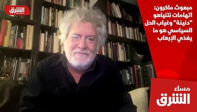 مبعوث ماكرون: اتهامات نتنياهو "دنيئة" وغياب الحل السياسي هو ما يغذي الإرهاب