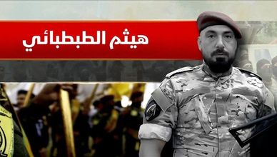 هيثم الطبطبائي.. أكبر قادة حزب الله