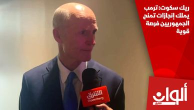 ريك سكوت: ترمب يملك إنجازات تمنح الجمهوريين فرصة قوية