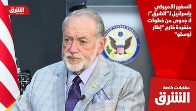 السفير الأميركي بإسرائيل لـ"الشرق": لا جدوى من خطوات منفردة خارج "إطار أوسلو"