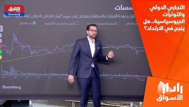 التجاري الدولي والتوترات الجيوسياسية.. هل ينجح في الارتداد؟