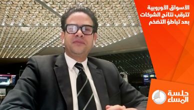 الأسواق الأوروبية تترقب نتائج الشركات بعد تباطؤ التضخم