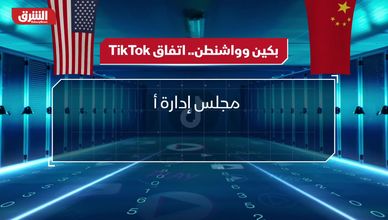 بكين وواشنطن.. ما تفاصيل اتفاق "تيك توك"؟