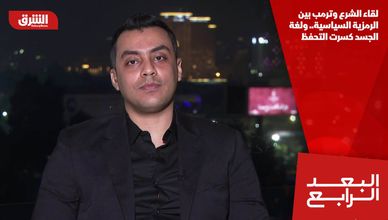 لقاء الشرع وترمب بين الرمزية السياسية.. ولغة الجسد كسرت التحفظ