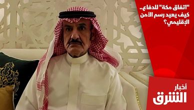 "اتفاق مكة" للدفاع.. كيف يعيد رسم الأمن الإقليمي؟