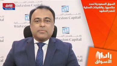 السوق السعودية تمدد مكاسبها.. والشركات المحلية تتصدر المشهد