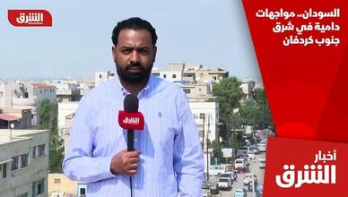 السودان.. مواجهات دامية في شرق جنوب كردفان