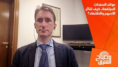 عوائد السندات المرتفعة.. كيف تتأثر الأسهم والاقتصاد؟