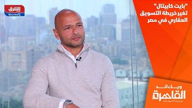 "بايت كابيتال" تغير خريطة التسويق العقاري في مصر