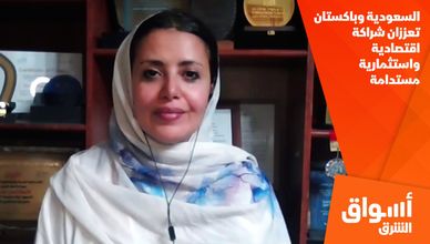 السعودية وباكستان تعززان شراكة اقتصادية واستثمارية مستدامة