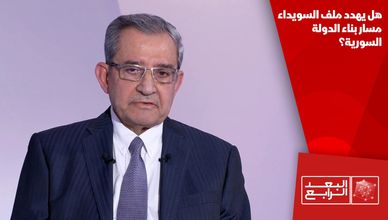 هل يهدد ملف السويداء مسار بناء الدولة السورية؟