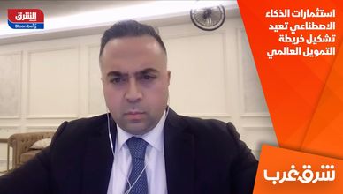 استثمارات الذكاء الاصطناعي تعيد تشكيل خريطة التمويل العالمي