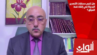 هل تنجح مسارات التصدير البديلة في إنقاذ نفط العراق؟