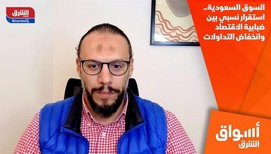 السوق السعودية.. استقرار نسبي بين ضبابية الاقتصاد وانخفاض التداولات