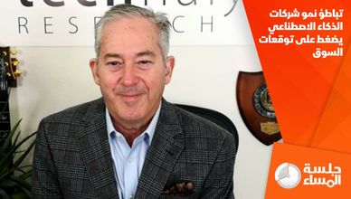 تباطؤ نمو شركات الذكاء الاصطناعي يضغط على توقعات السوق