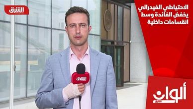 الاحتياطي الفيدرالي يخفض الفائدة وسط انقسامات داخلية