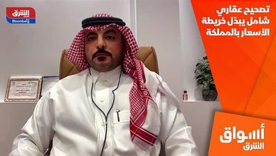 تصحيح عقاري شامل يبدّل خريطة الأسعار بالمملكة