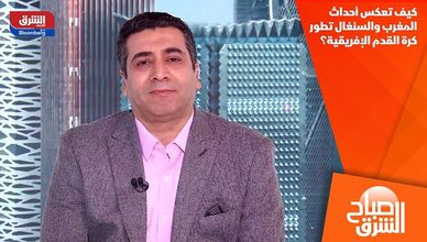 كيف تعكس أحداث المغرب والسنغال تطور كرة القدم الإفريقية؟