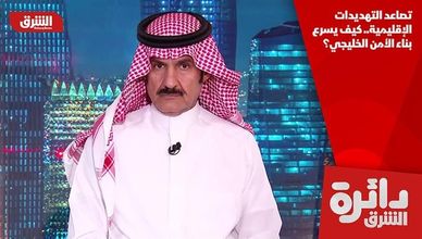 تصاعد التهديدات الإقليمية.. كيف يسرع بناء الأمن الخليجي؟