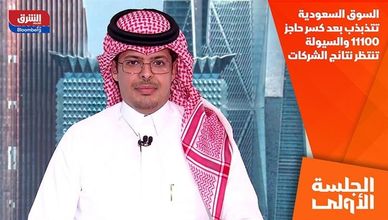 السوق السعودية تتذبذب بعد كسر حاجز 11100.. والسيولة تنتظر نتائج الشركات