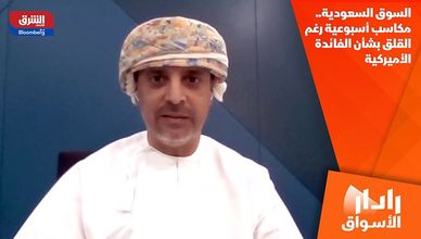 السوق السعودية.. مكاسب أسبوعية رغم القلق بشأن الفائدة الأميركية