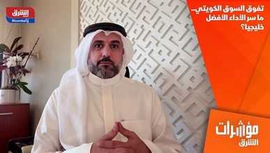 تفوق السوق الكويتي.. ما سر الأداء الأفضل خليجيا؟