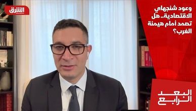 وعود شنجهاي الاقتصادية.. هل تصمد أمام هيمنة الغرب؟