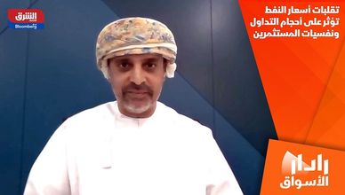 تقلبات أسعار النفط تؤثر على أحجام التداول ونفسيات المستثمرين