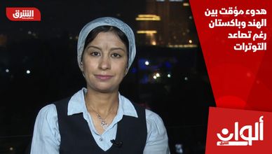 هدوء مؤقت بين الهند وباكستان رغم تصاعد التوترات