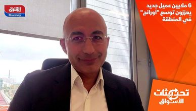 6 ملايين عميل جديد يعززون توسع "أورانج" في المنطقة