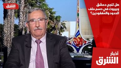 هل تنجح دمشق وبيروت في حسم ملف الحدود والمفقودين؟